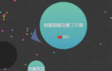 球球大作战CH明明搞笑解说 无敌是多么寂寞