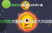 球球大作战族长战队模式 看准时机实力大翻身
