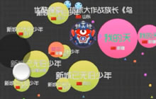 球球大作战族长自由模式 教你各种逆袭招式