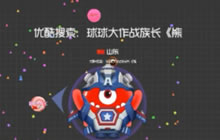 球球大作战族长实况解说 自由模式鬼畜打法