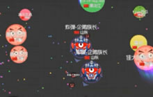 球球大作战自由模式视频 配合三人超神吞噬