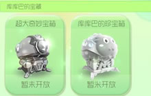 球球大作战库库巴的宝藏解锁的条件是什么