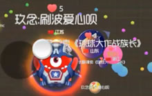 球球大作战族长实况解说 极限生存勇夺第一