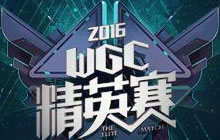 精英之战 王者荣耀WGC总决赛5月29日19时开战