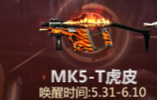 CF手游武器唤醒计划第1期 MK5-T虎皮来袭