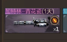 CF手游儿童节限时活动 可得加特林-青花瓷