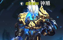 王者荣耀钟馗优缺点分析 高玩手中强势法坦