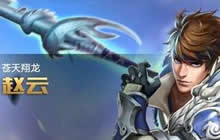 王者荣耀赵云暴力装搭配技巧 杀个七进七出