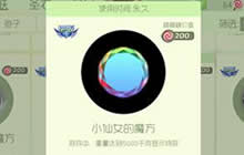 球球大作战小仙女的魔方皮肤获取途径一览