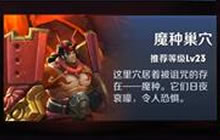 王者荣耀冒险模式魔种巢穴三星通关攻略