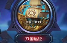 王者荣耀六国远征玩法平民最佳万金油阵容