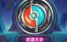 王者荣耀武道大会 超完美攻守阵容分析推荐