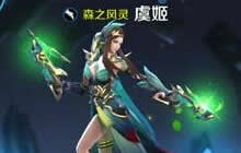 王者荣耀虞姬劣势出装技巧 逆风局依然暴力