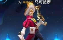 王者荣耀新射手马可波罗分析 一身变态技能