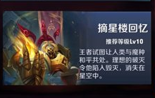 王者荣耀冒险模式 摘星楼回忆大师级全攻略