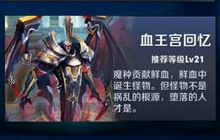 王者荣耀血王宫回忆精英难度通关技巧详解
