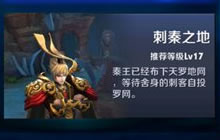 王者荣耀灭国的战场刺秦之地精英三星攻略