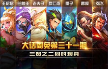 5月30日限免英雄强势上线 三贤之二同时现身