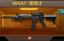 CF手游M4A1黑骑士解析 M4A1同型号对比