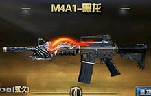 CF手游M4A1黑龙介绍 M4A1系列武器对比