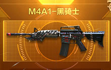 CF手游M4A1黑骑士属性解析 使用技巧解读