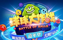 球球大作战零之启25期 嘉年华精彩对决解说