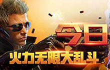 CF手游无限火力大乱斗视频介绍 尽情冲锋吧