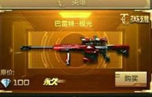 CF手游巴雷特极光属性评测 最强狙击枪登场