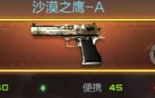 CF手游沙鹰茉莉沙鹰-A属性对比使用心得