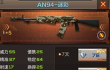 CF手游AN94迷彩PVP技巧 PVP神器来袭