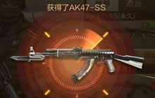 CF手游AK47-SS上手指南 AK47-SS优劣分析