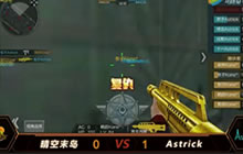 CF手游 Astrick VS 晴空末岛决赛视频