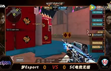 CF手游SC电竞 VS 梦Esport 决赛视频