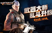 CF手游新武器角色即将上线 钻石福利领不停