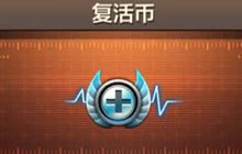 在剧情模式中死亡后使用即可立即复活的道具叫什么