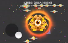 球球大作战企鹅族长周末狂欢 超神战术解说