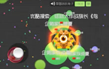 球球大作战自由模式对战解说 好队友神配合