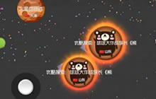 球球大作战族长踏尸消小技巧解说 踏尸大法好