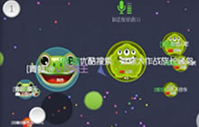 球球大作战企鹅族长各种浪 最后一秒巧翻盘