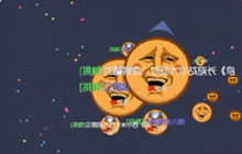 球球大作战挑衅吃遍全场 胆大心细浪出第一