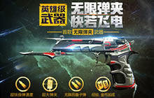 CF手游首款英雄级手枪上线 无限弹夹快如电