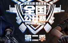 CF手游全国公开赛成都站开战 巅峰对决在即