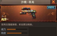 CF手游沙鹰-苍龙获取小技巧 沙鹰-苍龙点评