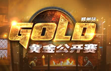 炉石黄金公开赛郑州站6月3日报名开启 新增职业组