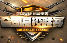 CF手游全国高校联赛成都站VIP玩家招募开启