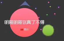 球球大作战CH明明搞笑解说 身残志坚的玩家