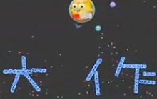 球球大作战也能写出书法？ 威冷书法大秀场