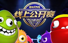 2016《球球大作战》线上公开赛已于今日正式开启