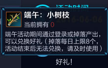 王者荣耀端午小树枝怎么得 端午登录领好礼