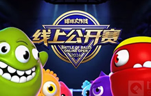 球球大作战6月线上公开赛规则流程全面介绍
